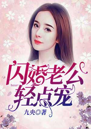 闪婚老公,轻点宠!