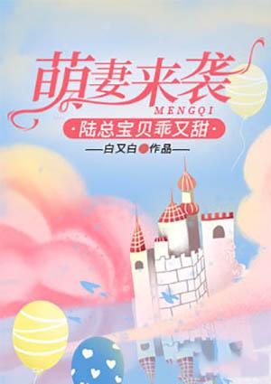 萌妻来袭,陆总宝贝乖又甜