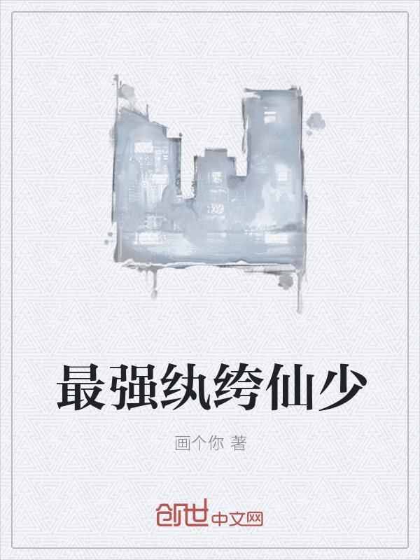 最强纨绔仙少
