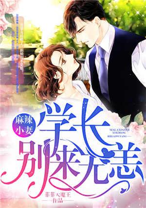 麻辣小妻:学长,别来无恙