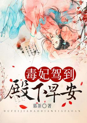 毒妃驾到:殿下,早安!