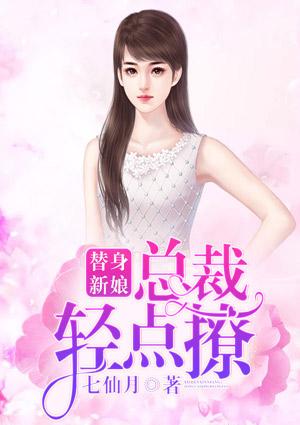 替身新娘,总裁轻点撩