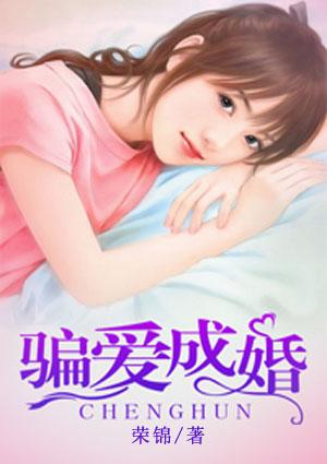 骗爱成婚