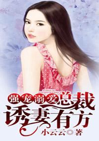 强宠溺爱,总裁诱妻有方