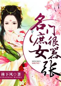 名门庶女很嚣张