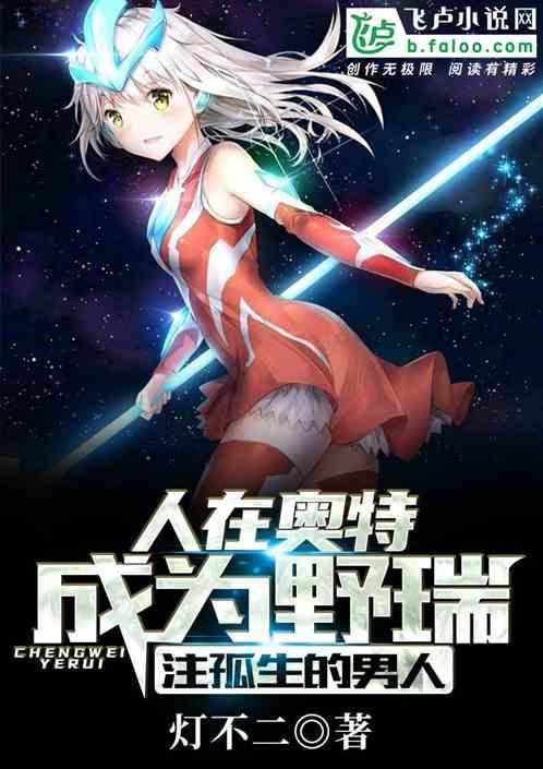 人在奥特：成为野瑞，注孤生的男人！