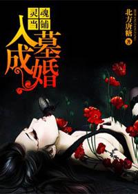 灵魂当铺:入墓成婚