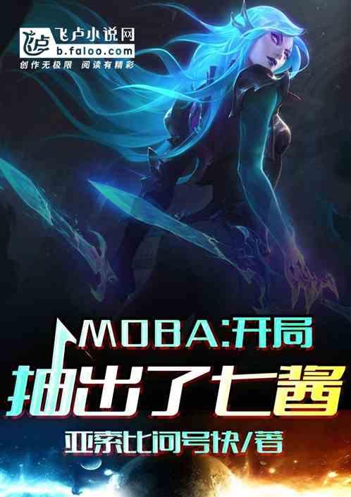 moba:开局抽出了七酱