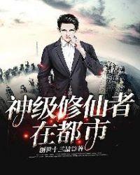 神级修仙者在都市