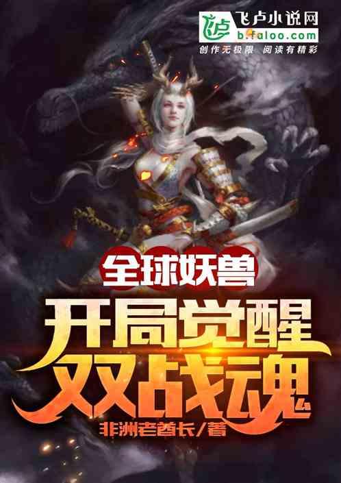 全球妖兽,开局觉醒双战魂