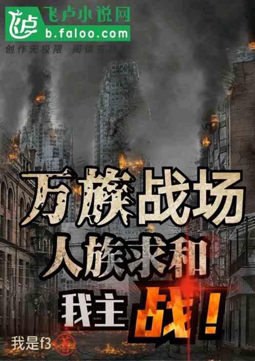 万族战场：人族求和，我主战！