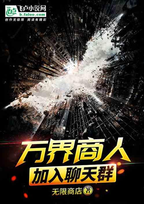 万界商人,加入聊天群