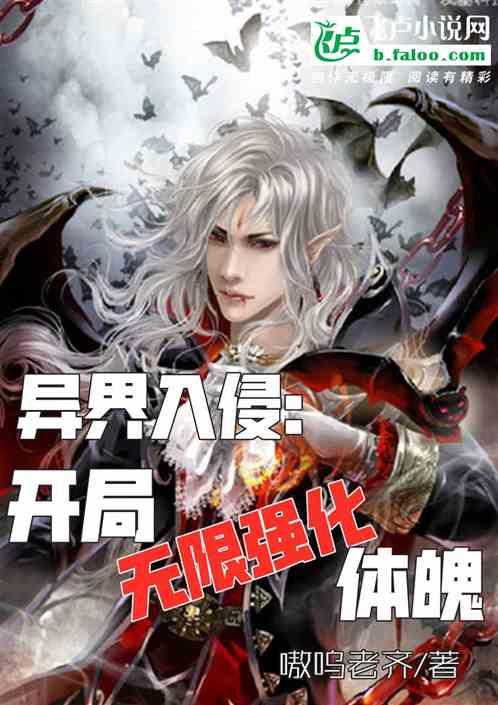 异界入侵:开局无限强化体魄