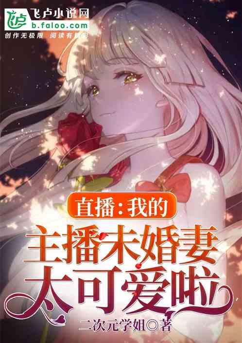 直播:我的主播未婚妻太可爱啦