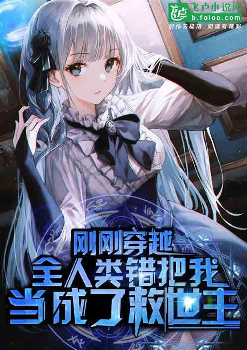 刚刚穿越,全人类错把我当成了救世主