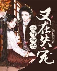 王爷今天又在失宠!