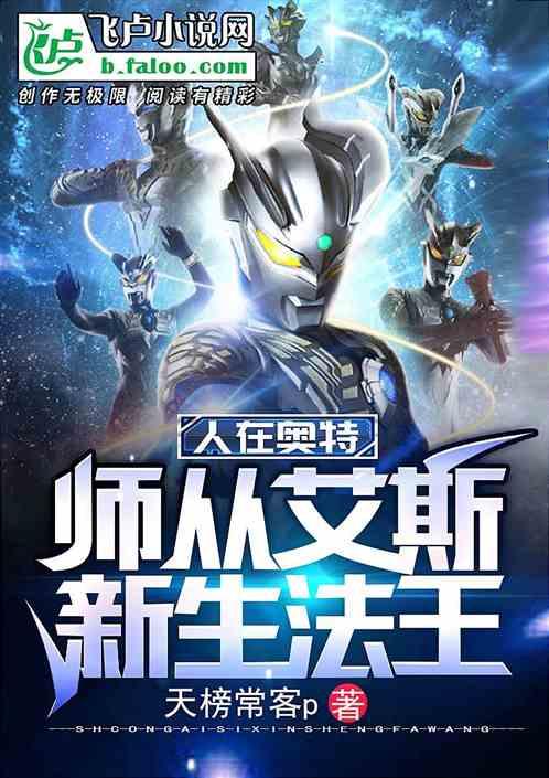 人在光之国:师从艾斯,新生法王