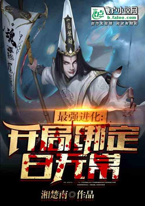 最强进化:开局绑定白无常