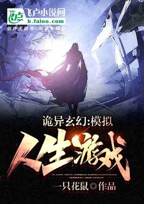 诡异玄幻:模拟人生游戏