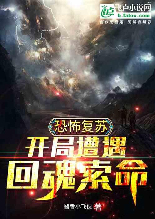 恐怖复苏:开局遭遇回魂索命