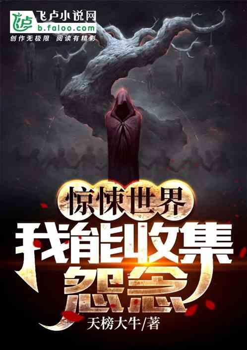 惊悚世界:我能收集怨念