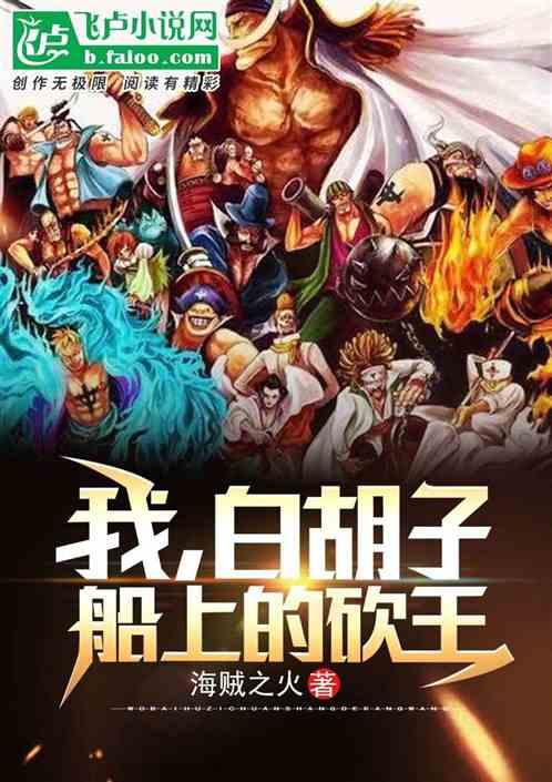 我,白胡子船上的砍王