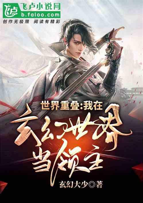 世界重叠:我在玄幻世界当领主