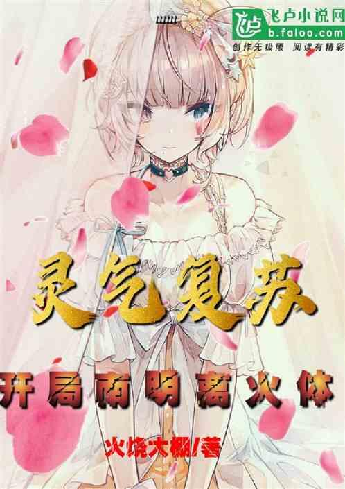 灵气复苏:开局天级南明离火体