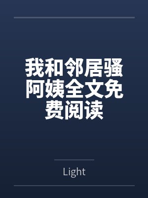 我和邻居骚阿姨全文免费阅读