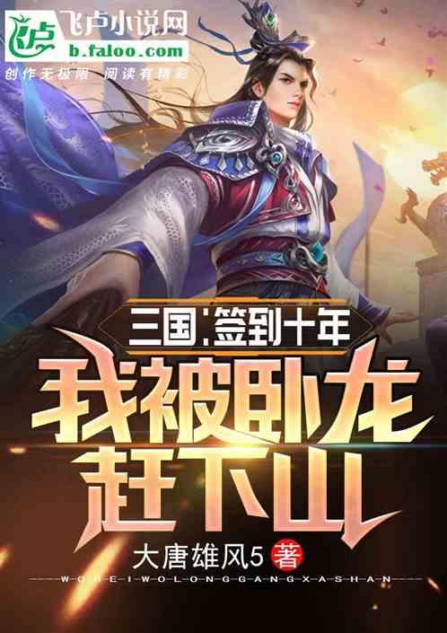 三国:签到十年,我被卧龙赶下山