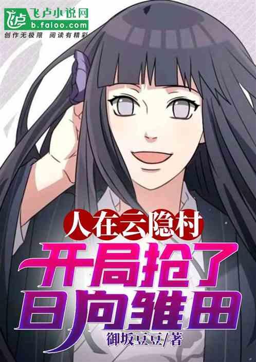 人在云隐村:开局抢了日向雏田