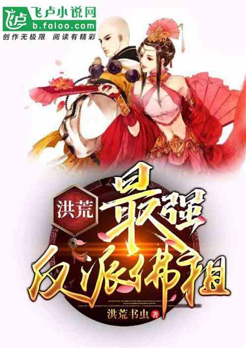 洪荒:最强反派佛祖