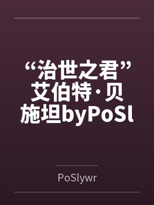 “治世之君”艾伯特·贝施坦byPoSlywr