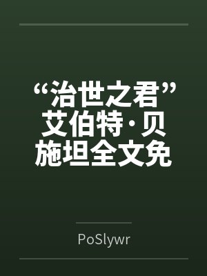 “治世之君”艾伯特·贝施坦全文免费阅读