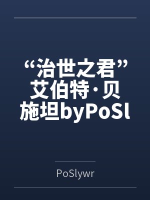 “治世之君”艾伯特·贝施坦byPoSlywr未删减版