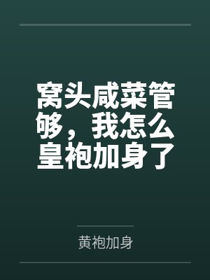 窝头咸菜管够,我怎么皇袍加身了 窝头咸菜管够,我怎么皇袍加身了