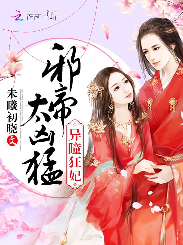 异瞳狂妃:邪帝,太凶猛!