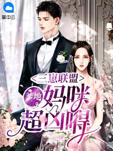 三崽联盟:爹地,妈咪超凶嘚