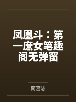 凤凰斗：第一庶女笔趣阁无弹窗