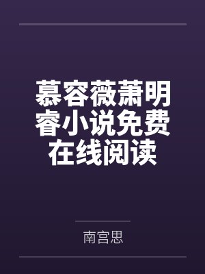 慕容薇萧明睿小说免费在线阅读