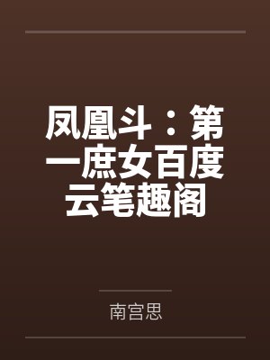 凤凰斗：第一庶女百度云笔趣阁