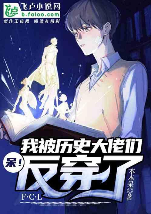 呆!我被历史大佬们反穿了