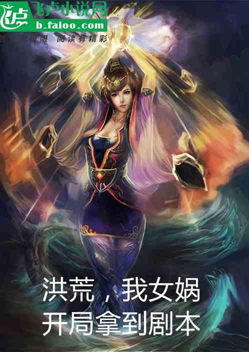 洪荒：我，女娲，开局拿到剧本