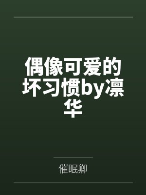 偶像可爱的坏习惯by凛华