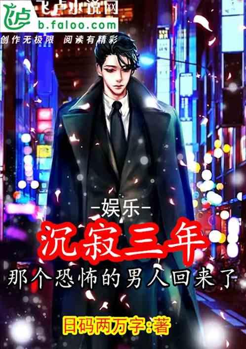 娱乐:沉寂三年,那个恐怖的男人回来了