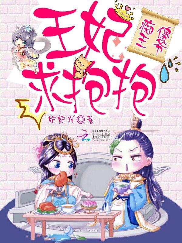 痴傻王爷:王妃求抱抱