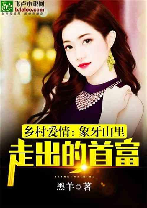 都市:象牙山里走出的大亨