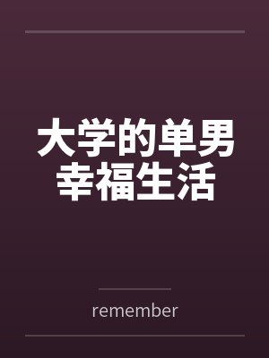 大学的单男幸福生活