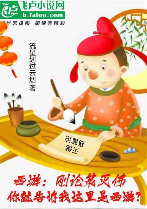 刚论策灭佛,你告诉我这里是西游