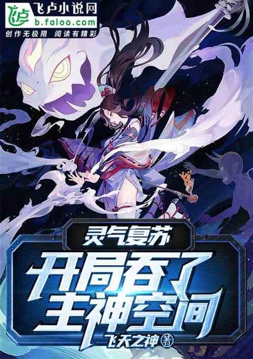 灵气复苏:开局吞了主神空间
